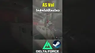 Delta Force AS Val ระยะใกล้ไม่มีใครไหว Part.3 #sagoodupplayx #deltaforce #gaming