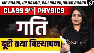 गति | Motion Class 9 Science। दूरी तथा विस्थापन ? कक्षा 9 विज्ञान | Ruchi Mam