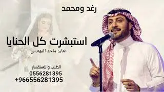 زفة باسم رغد ومحمد  استبشرت كل الحنايا  2026  ماجد المهندس | زفة سرب الحمام باسم رغد ومحمد 