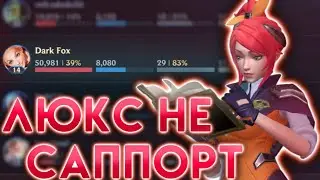 Люкс не саппорт! | Lux | Lol: Wild Rift