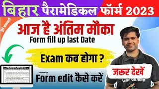 Bihar Paramedical Admit Card 2023|| Bihar Paramedical Exam date|| Bihar Paramedical form edit 2023