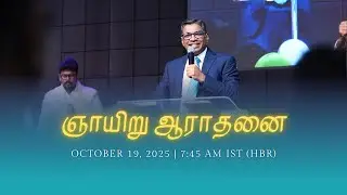🔴 LIVE Sunday Service | Online Tamil Church Service | October 19, 2025