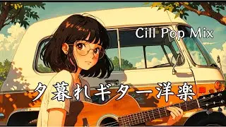 [Lingering memories of youth] Carefully selected emotional Western music that touches the heart.