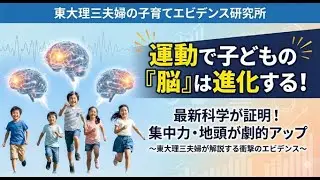 なぜ運動で子供は賢くなるか：科学解説