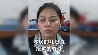 寡居的儿媳和抱歉的婆婆 32岁越南儿媳嫁到韩国已经有12年了，生育有两个孩子。6年前，她的丈夫因为肝癌去世了。从那以后，儿媳独自承担起了养家的重任，一边照顾孩子，一边照顾婆婆。儿媳的付出婆婆都看在了眼