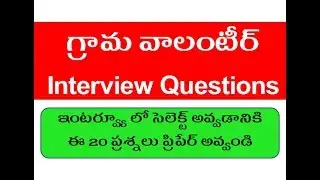 Grama Volunteer Interview Questions | Must Prepare Questions
