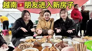 越南朋友请我们吃饭｜一起恭喜他家有新房子｜大家一起跟我们恭喜他吧