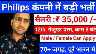 Philips में निकली भर्ती || Philips Recruitment 2022 for Freshers || Private company job vacancy 2022