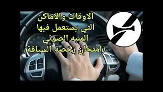 قاعدة المنبه الصوتي ونموذج الاسئلة  وكيفية الاجابة  عن الاسئلة المتعلقة به