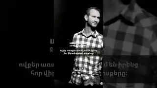 Խոսքերը մեծ ուժ ունեն ֊ Նիկ Վույչիչ / Xosqery mec uj unen - Nick Vujicic