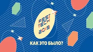 FestTech 2019. Как это было?