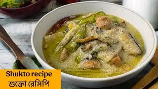 অনুষ্ঠান বাড়ির দুধ শুক্ত রেসিপি | Shukto Recipe Bangla | Dudh shukto recipe Bangla 