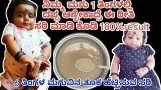 ಮಗು 1ತಿಂಗಳಲ್ಲಿ ದಪ್ಪ ಆಗ್ಬೇಕಾದ್ರೆ ಈ ರೀತಿ ಸರಿ ಕೊಡಿ|6ತಿಂಗಳ ಮಗುವಿನ ತೂಕ ಹೆಚ್ಚಿಸುವ ಸರಿ #babyweightgainfood