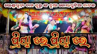 ଦାମ ଗୁରୁ ଙ୍କ ନୁଆ ନାଟକ 💓Rondaguda ନୂଆ କୋରାପୁଟିଆ 💕💓 ନାଟକ 
