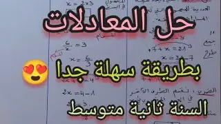 حل المعادلات السنة ثانية متوسط بطريقة سهلة جدا 😍