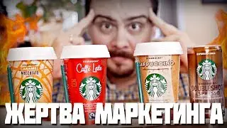 Жертва маркетинга 2.0 | Напитки от STARBUCKS