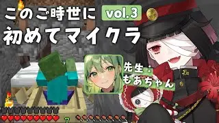 【初心者マイクラ】このご時世に初めてのマインクラフト vol.3【コラボ：もあちゃん】