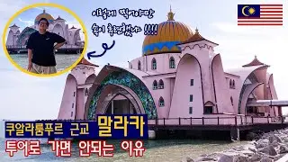 말라카 당일치기｜여행사 투어로 가서 망쳐버린 🇲🇾말레이시아 EP.12