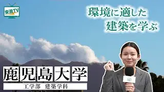 鹿児島大学工学部“建築学科”｜デザイン・設計を基礎から学べる！豊富な実習・充実の構造教育！環境に優しい循環型とは？＃建築学科 #鹿児島大学