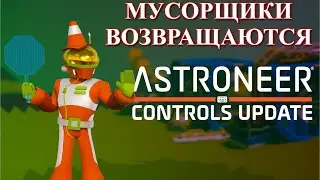 Ежегодная уборка / Astroneer Controls Update 1.24