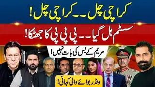 KARACHI EXPLODES! PPP SHOCKS THE SYSTEM | MARYAM POWERLESS & THE WONDER BOYS STORY
