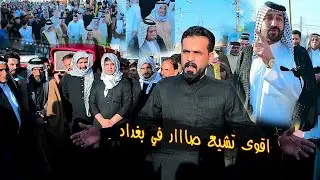 تشيع مهيب المصلح الاجتماعي الشيخ ابو عباس السعيدي بحضور جميع شيوخ العشائر ومهاويل العراق