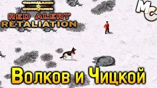 Волков и Чицкой - C&C Red Alert Retaliation Прохождение #7