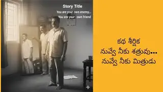 కథ శీర్షిక: నువ్వే నీకు శత్రువు… నువ్వే నీకు మిత్రుడు @BADIMALASTORIESOFFICIAL 
