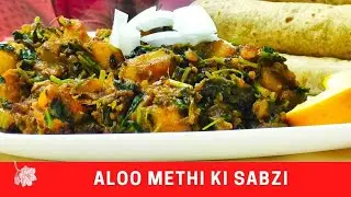 Aloo Methi Ki Sabzi I Easy Aloo Methi Recipe I How to make Aloo Methi at home I Methi Recipe