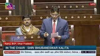 RS | Ramji's Remarks | Sabka Bima Sabki Raksha (Amend.of Insurance Laws) Bill, 2025 | 17 Dec, 2025