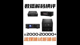 【数播解码横评】艾索洛、声韵、诗韵、音乐精灵 主观评测云试听 #音响