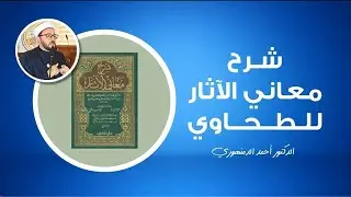 🔴 شرح معانى الآثار للطحاوى | (2) حكم الماء الذى وقعت فيه نجاسة | أحمد الدمنهورى 