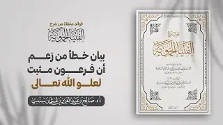 بيان خطأ من زعم أن فرعون مثبت لعلو الله تعالى | الشيخ أ.د صالح سندي