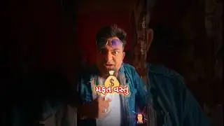 મફત વસ્તુ | MR.GUJARAT | MR.ZALA | #shorts #gujaraticomedy #mrgujarat