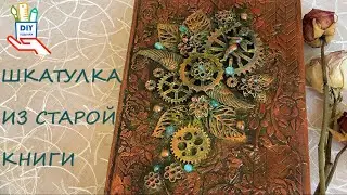 Шкатулка-книга в стиле микс-медиа [DIY]