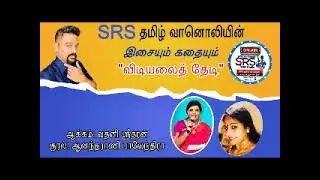 SRS தமிழ் வானொலியின் இசையும் கதையும் விடியலைத் தேடி எழுத்தாக்கம் வதனி சிறீதரன் 07 04 23