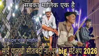 Sai Palkhi Sitabardi 2026 Jay Ambe 👑& Sanskar Dhani 🥰Dhumal Dono Party Ka Garam Setup Hemant Light 😱
