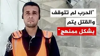 الناطق باسم الدفاع المدني بغزة: لا يوجد أي تغيير على الأرض وهناك تصعيد إسرائيلي بمبررات لا قيمة لها
