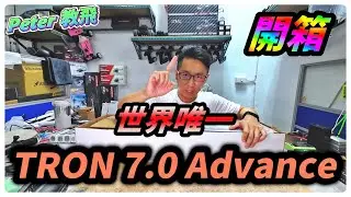 EP.3 世界唯一!! TRON 7.0 Advance 開箱 遙控 直升機 推薦 unboxing rc heli [Peter 教飛]