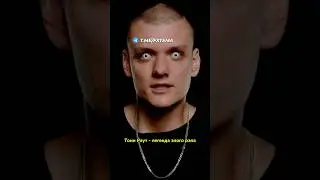 Легенда злого рэпа Тони Раут - Что с ним стало?