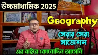 HS Geography Suggestion 2025 || Class 12 Geography Last Minute Suggestion 2025🌍
