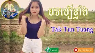 ល្បីខ្លាំងផ្អើលខ្មែរ! Tak Tun Tuang Remix 2018, Popular Song Dance Remix By Ra Zo Ny Ft MrZz Boran