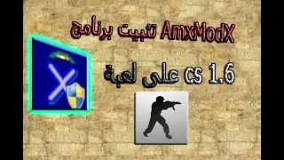 Billy - تثبيت برنامج AmxModX على لعبة CS 1.6