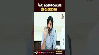 సీఎం పదవి వరించాలి, పాకులాడను | #pawankalyan #janasenaalliance #appolitics  #10tv