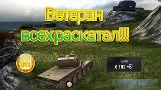 ВЕТЕРАН ВСЕХ РАСКАТАЛ! WOT BLITZ