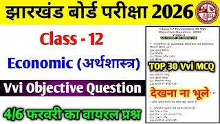 4/6 फरवरी का वायरल प्रश्न : Jac Board Class 12 Economics Vvi MCQ 2026