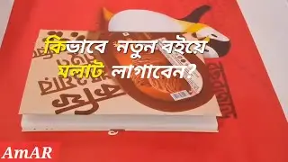 কিভাবে নতুন বইয়ে মলাট লাগাবেন ?   BC-3 ||  How to Cover or Wrap New Book?