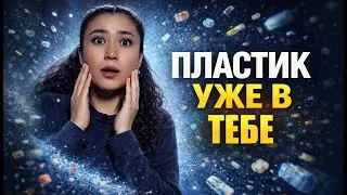 Пластик в твоём теле: правда, которую скрывают