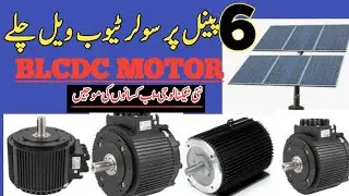 Bldc motor || BLDC Motor New Technology || Running solar tube well on four panels ||#BldcMotor