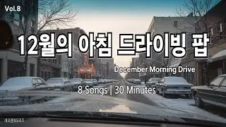 12월의 마지막 아침들 | December Morning Drive #80smusic #MorningDrive #WinterMorning